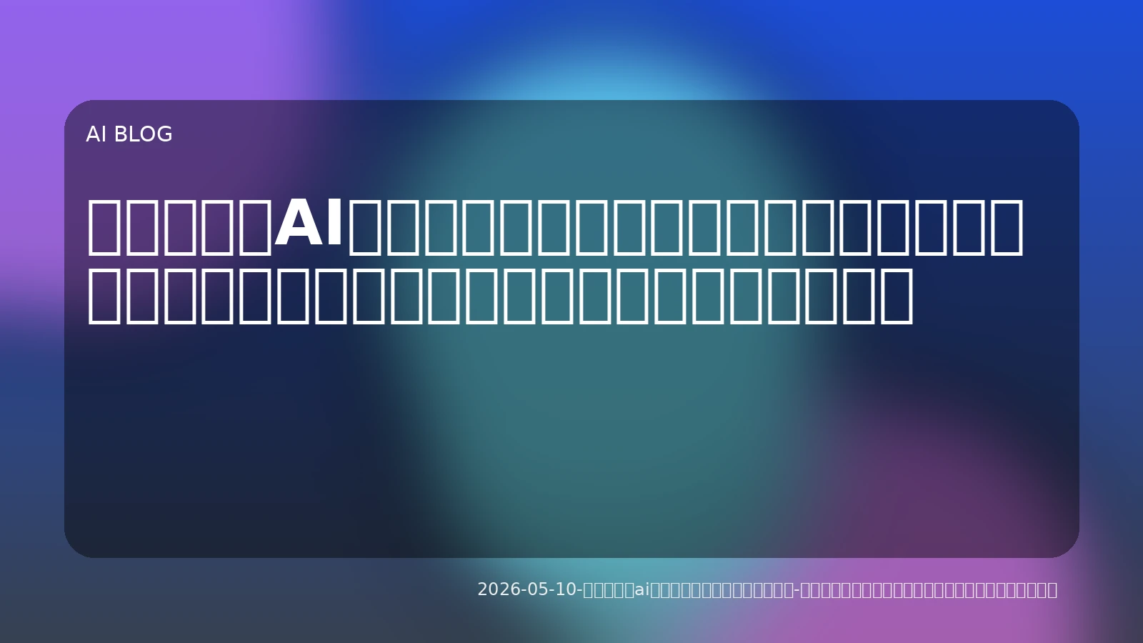 開発現場でAIエージェントを最大限に活かす！コストとパフォーマンスを両立させる実践的アプローチ