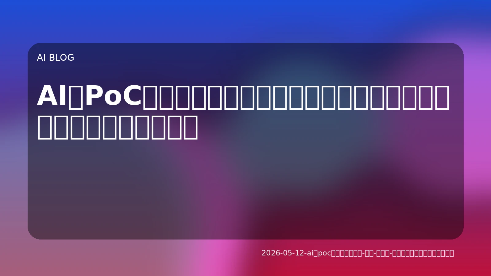 AIのPoCから本格導入へ：品質、コスト、信頼性を最適化する実践的戦略