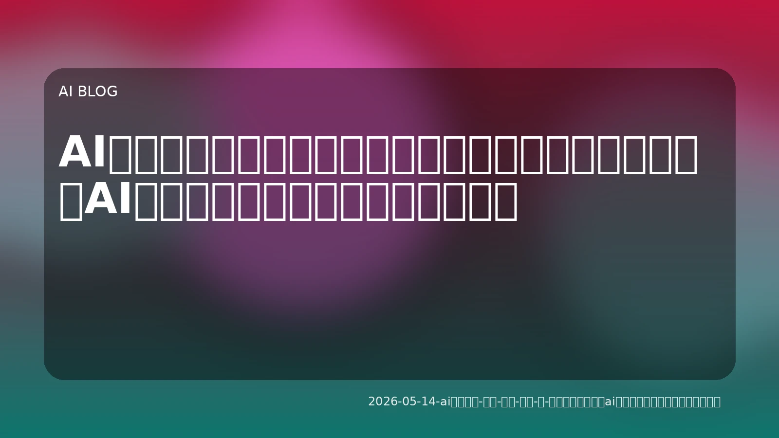 AIツールは「使う」から「作る」へ：実務に差をつけるAIカスタマイズとセキュアな活用術