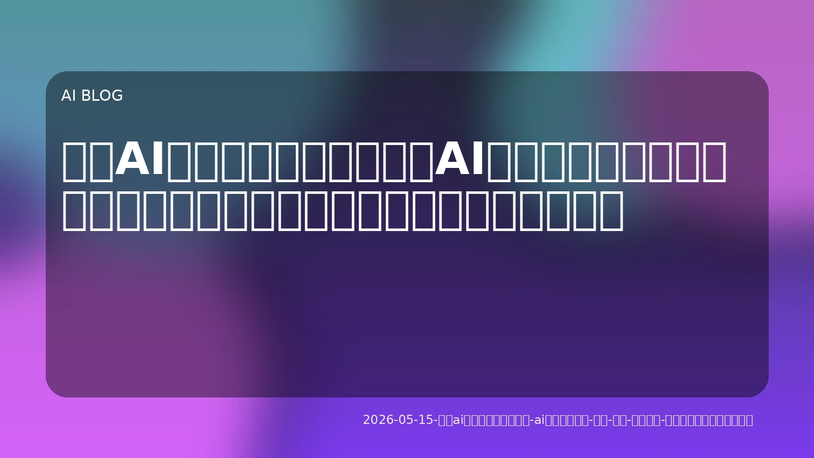 最新AIツールで開発を加速！AIプロダクトを「速く、安く、安定して」市場へ届ける実践ノウハウ
