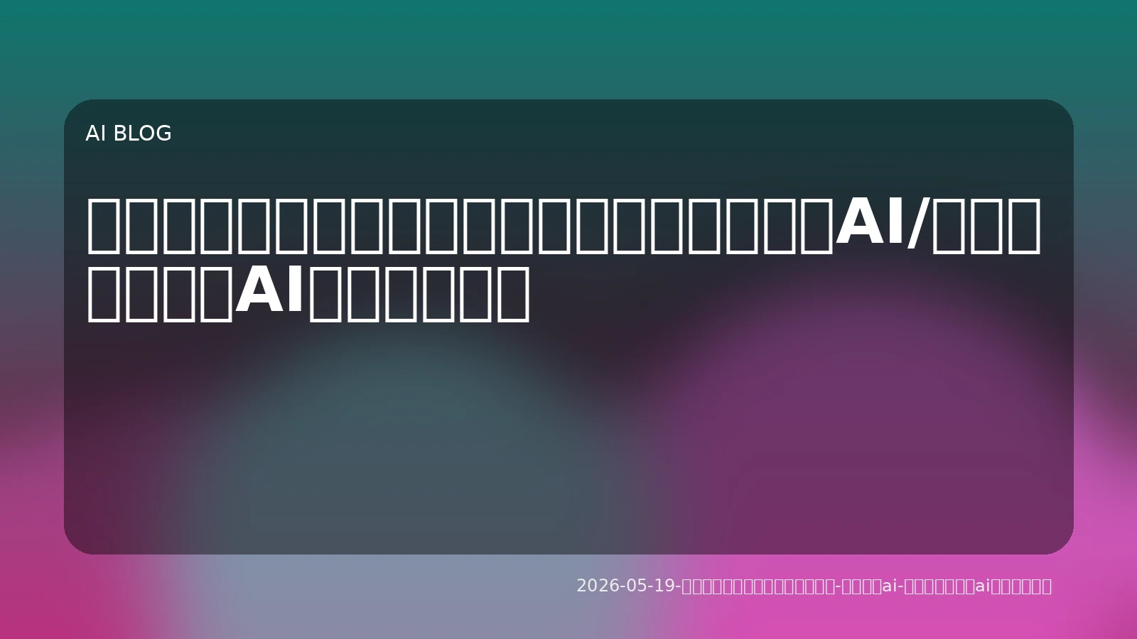 費用対効果とプライバシーを両立！ローカルAI/セルフホスト型AI活用の最前線