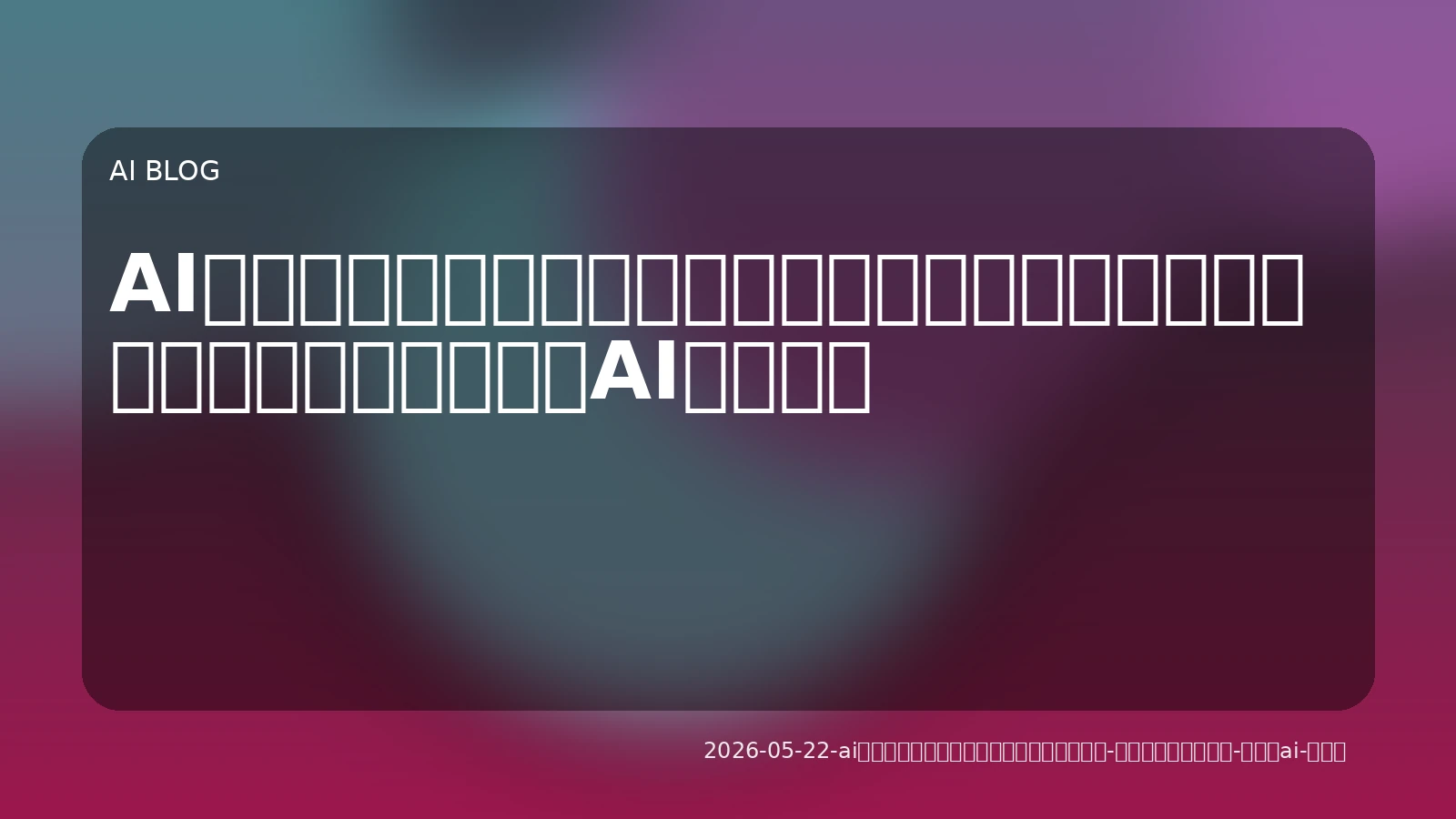 AIエージェントが変えるビジネスと開発現場：コード生成を超えた「実行型AI」の価値