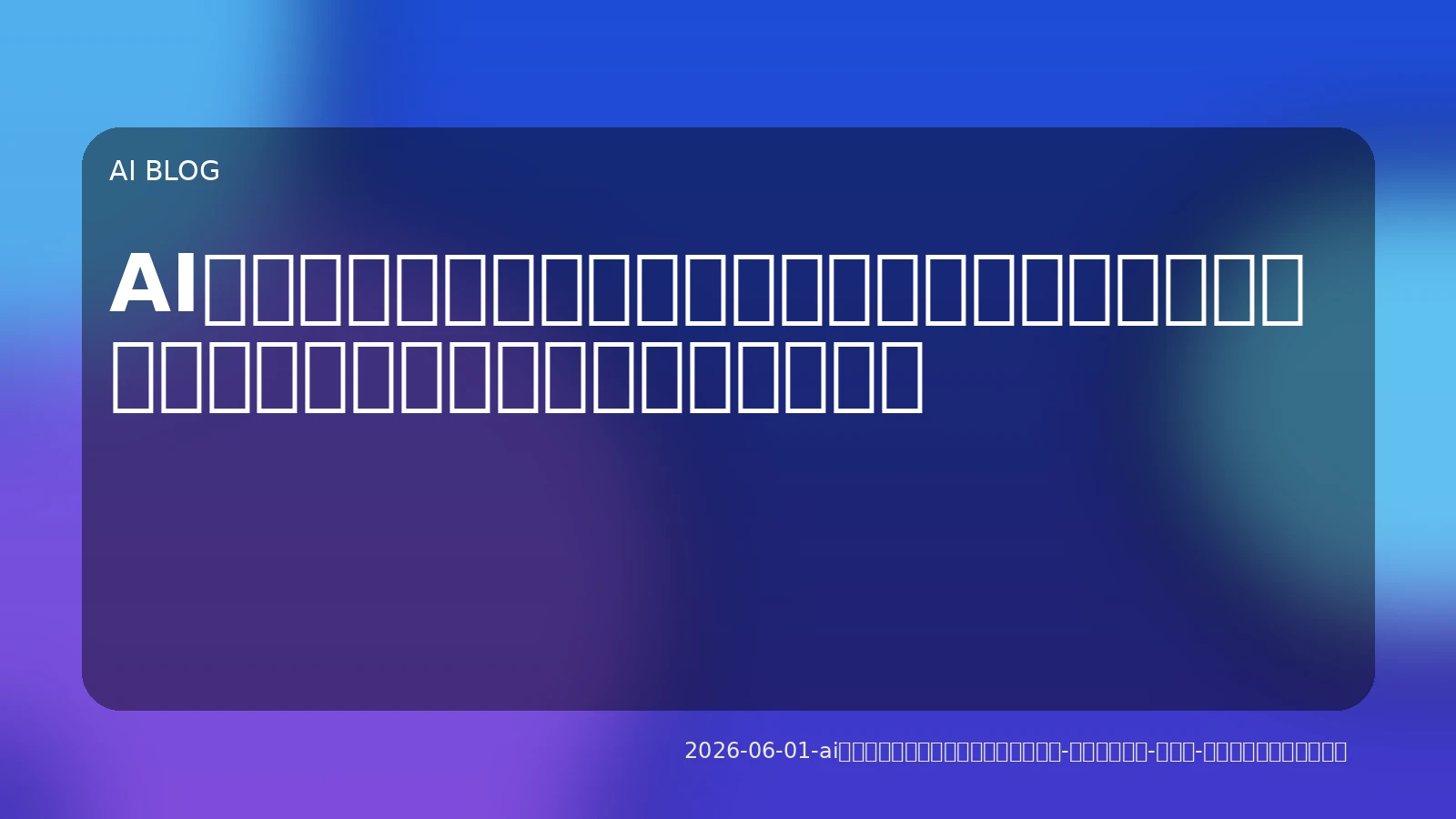 AIエージェントの実務運用で失敗しない！セキュリティ・コスト・制御のリスク管理ガイド
