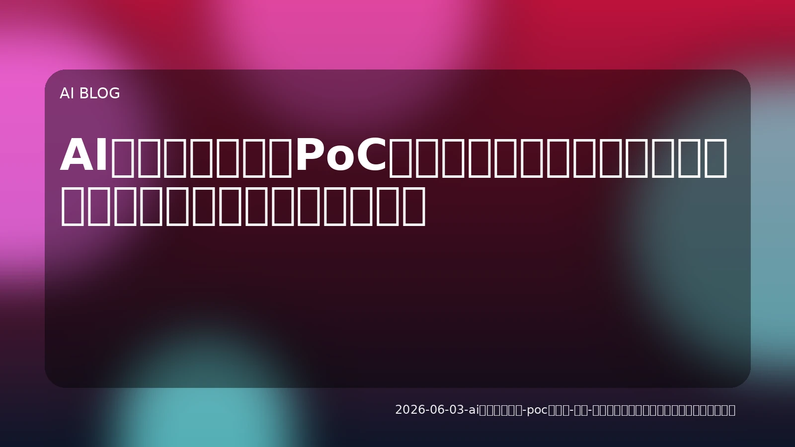 AIエージェント、PoCの次へ：開発・運用現場のコスト最適化と実践ロードマップ