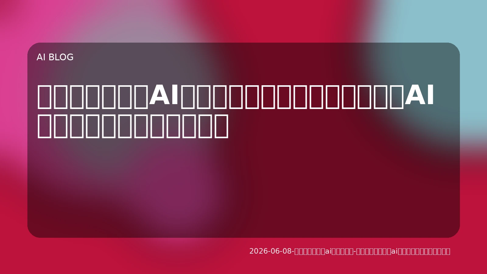 複雑なタスクをAIが自律完遂？ビジネスを変えるAIエージェントの実践ガイド