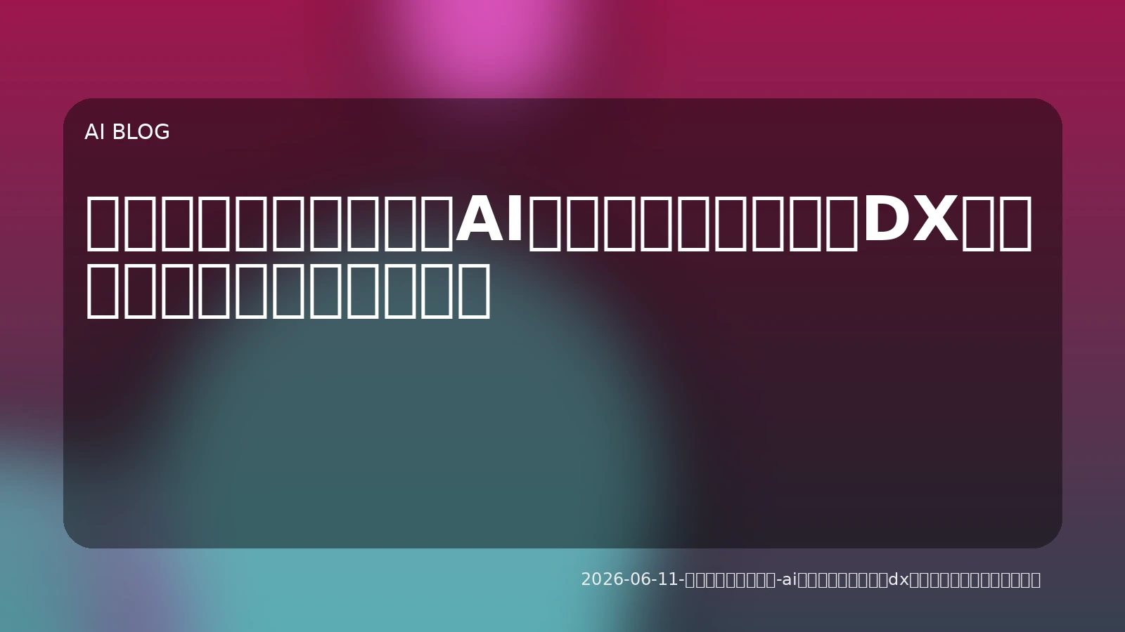 単なる自動化を超越：AIエージェントが企業DXを加速させる鍵と実用化戦略