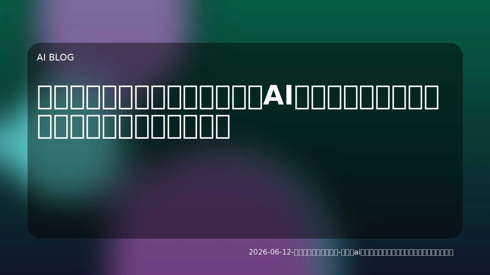 アシスタントを超えろ！能動的AIエージェントが企業を変革する実務導入ガイド