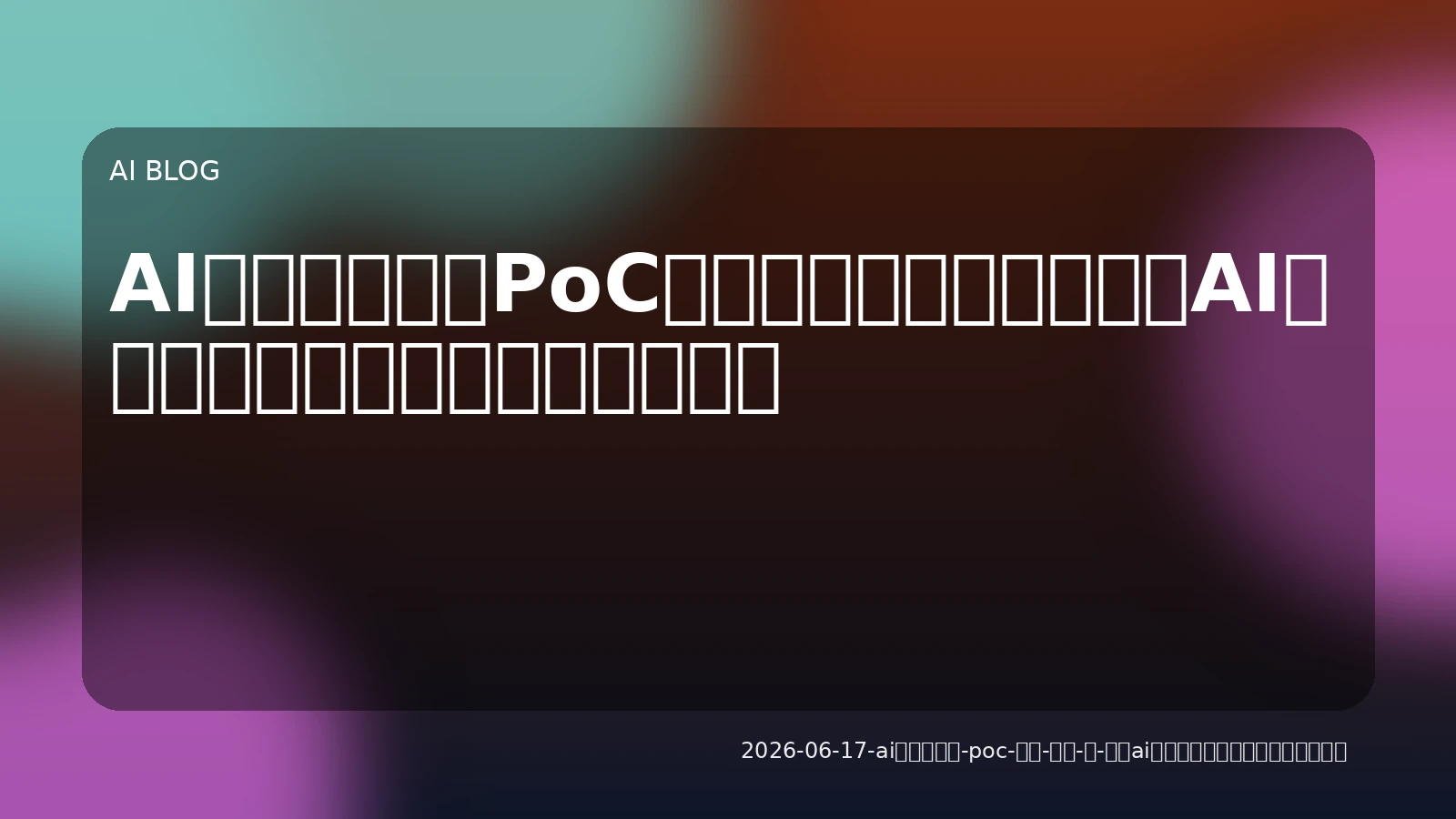 AIシステムを「PoC」から「稼働」へ：自社AI構築における実践的課題と解決策