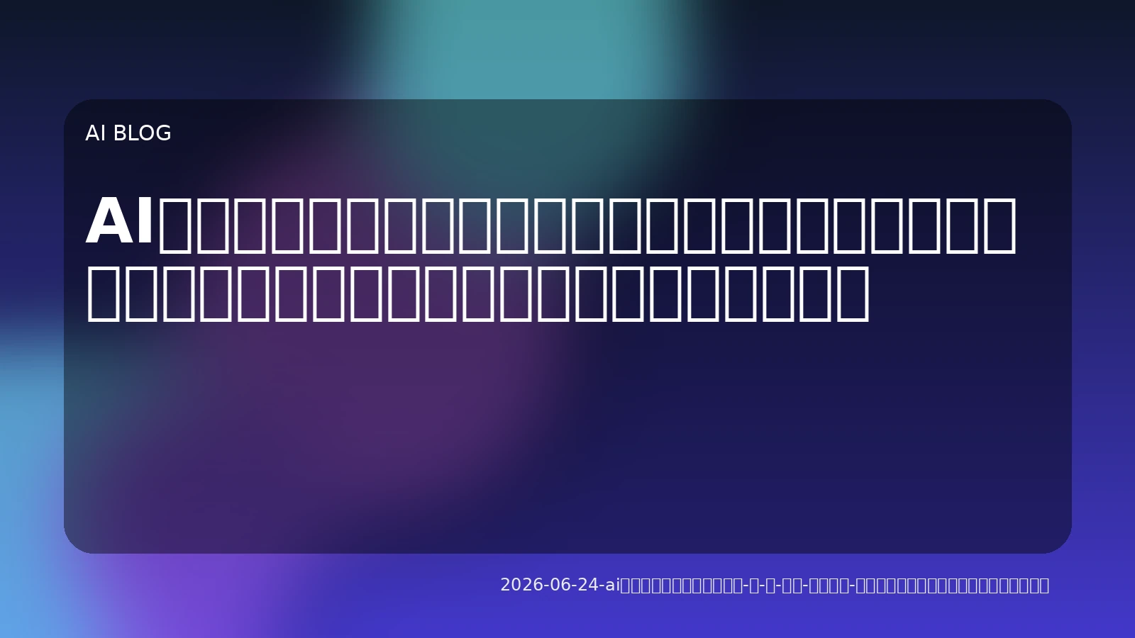AIエージェントの実務導入は「何」を「どう」変えるか？内製化事例から学ぶ課題解決のアプローチ