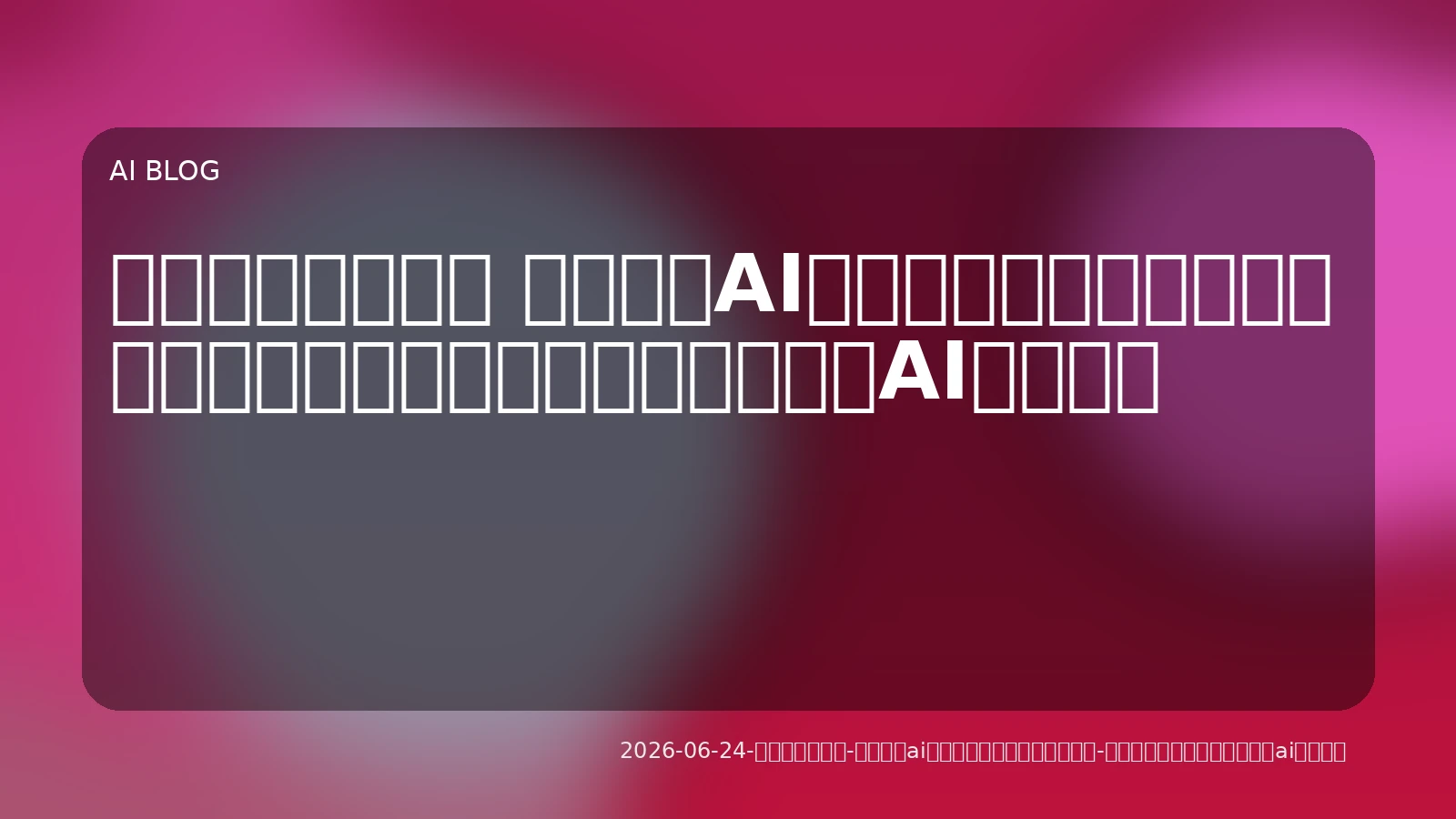 脱クラウド依存？ ローカルAIとオープンソースで実現する、コストとプライバシーに強いAI開発戦略