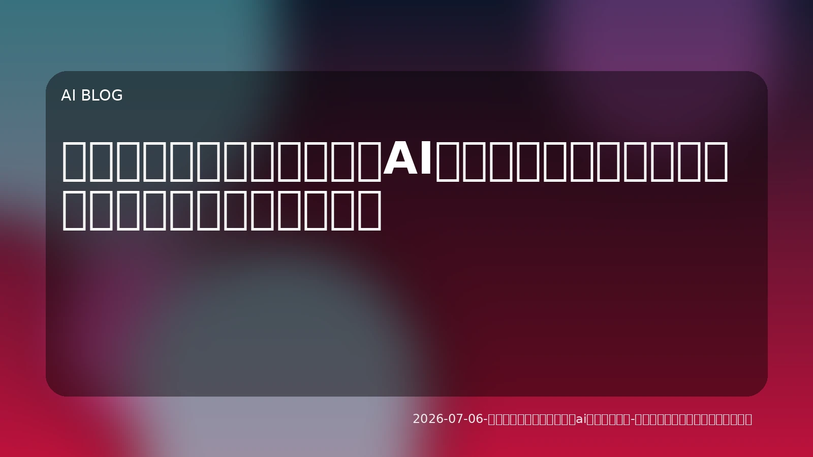 自律的にタスクを遂行するAIエージェント：ビジネスと開発現場での実践と価値