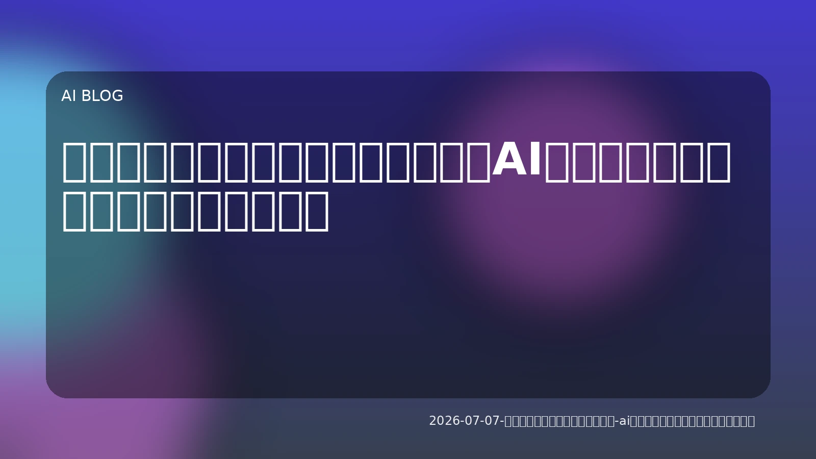 自律的なタスク実行で業務を変革：AIエージェントの実践的活用と導入戦略