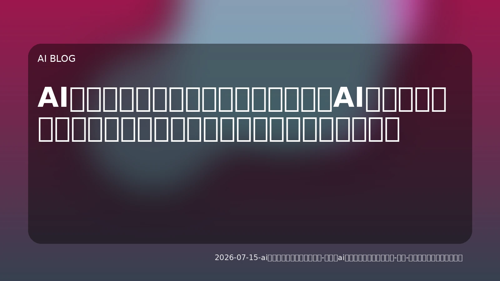 AIネイティブ企業への羅針盤：自律型AIエージェントの導入戦略、技術、そして見過ごせない安全性