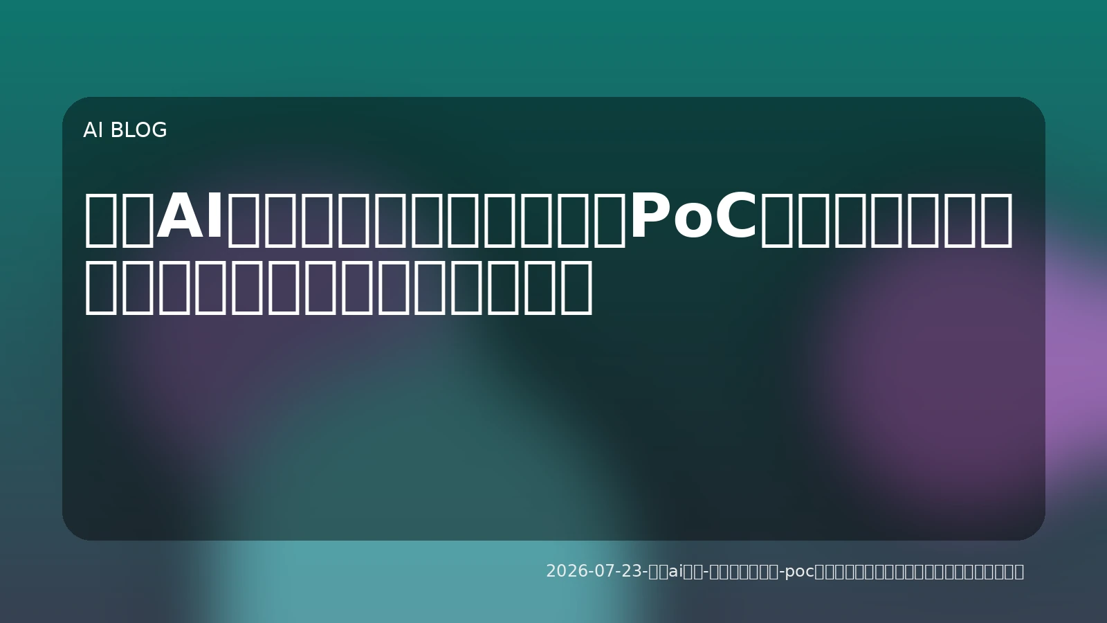 企業AI導入、次なる成長戦略：PoCから実運用へ導くツール選定と効果測定の要点