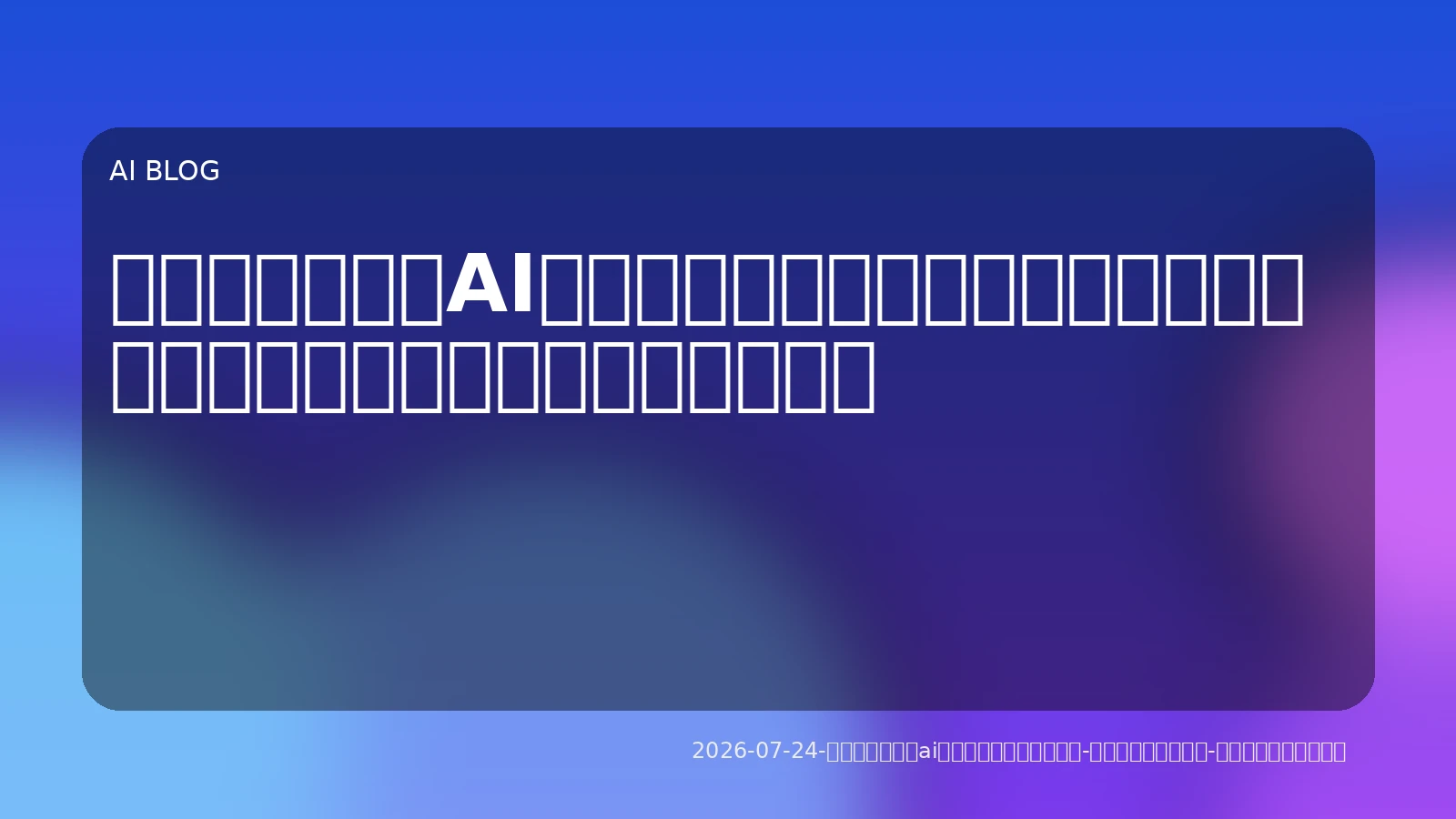実務を加速するAIエージェント導入ガイド：最新動向からコスト・セキュリティ対策まで