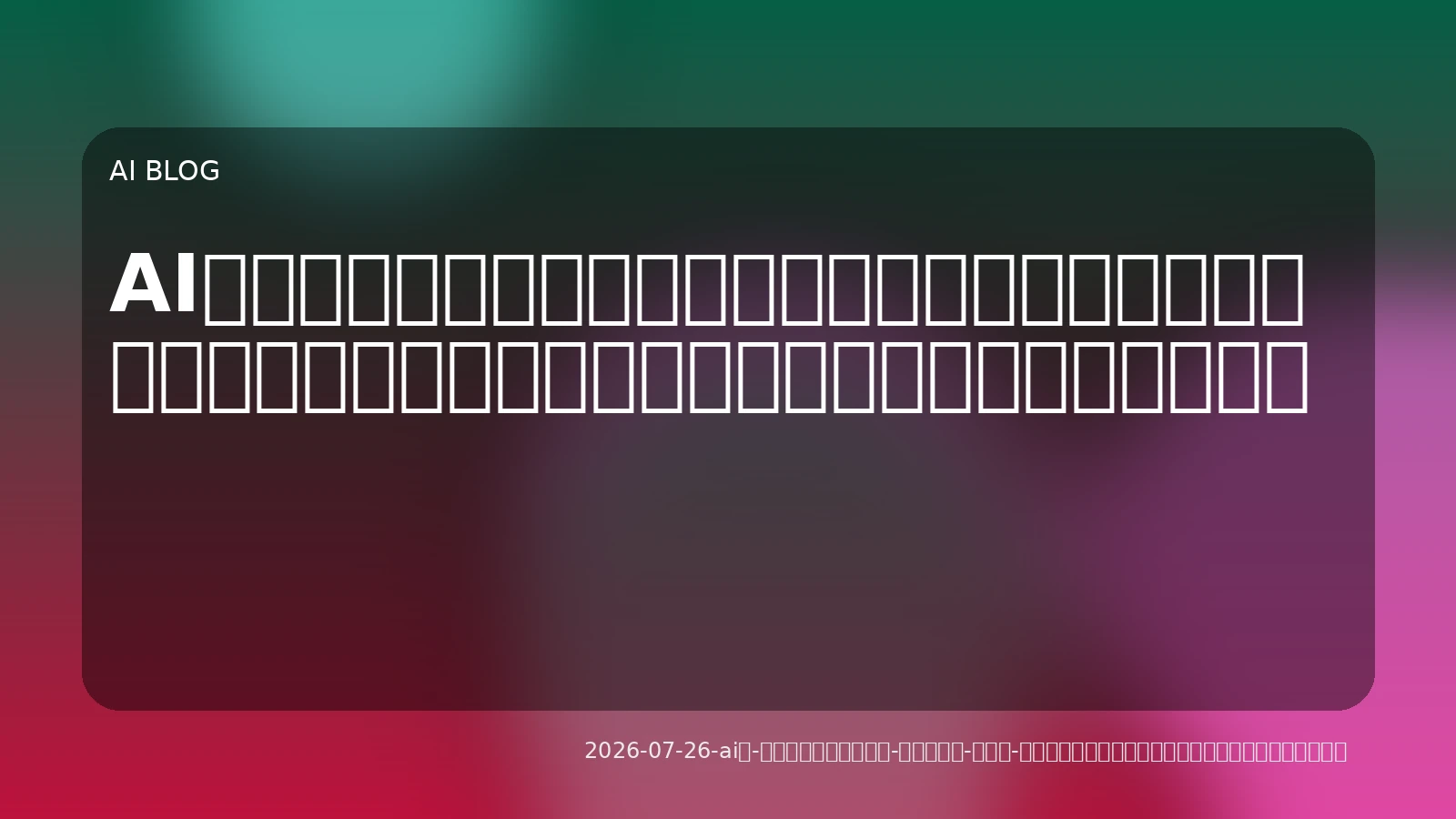 AIを「信用できる実務ツール」にするには？開発者・導入担当者が考えるべき安全性と信頼性の多角的な視点
