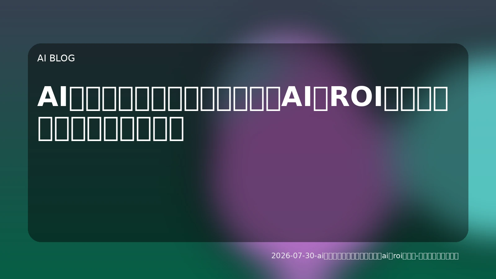 AIモデル最適化とエージェントAIでROI最大化：企業の実務活用戦略