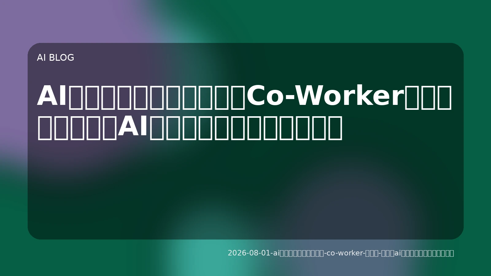 AIエージェントが業務の『Co-Worker』に進化：自律型AIの実践的活用ロードマップ