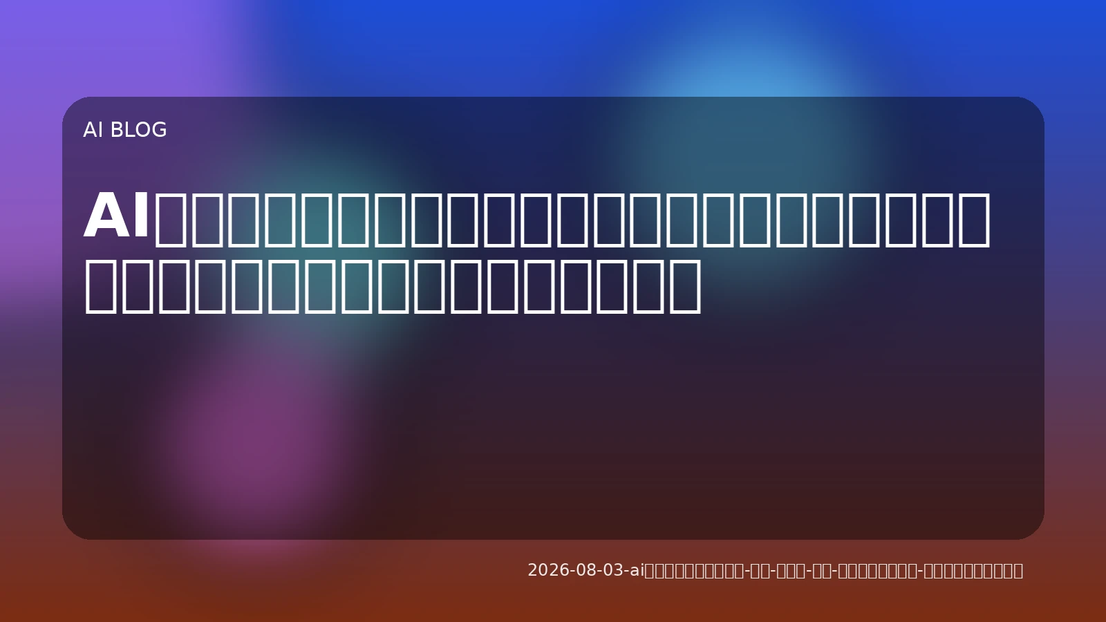 AIエージェントで業務を「自律」させる：設計・開発から導入まで、成果を出すための戦略
