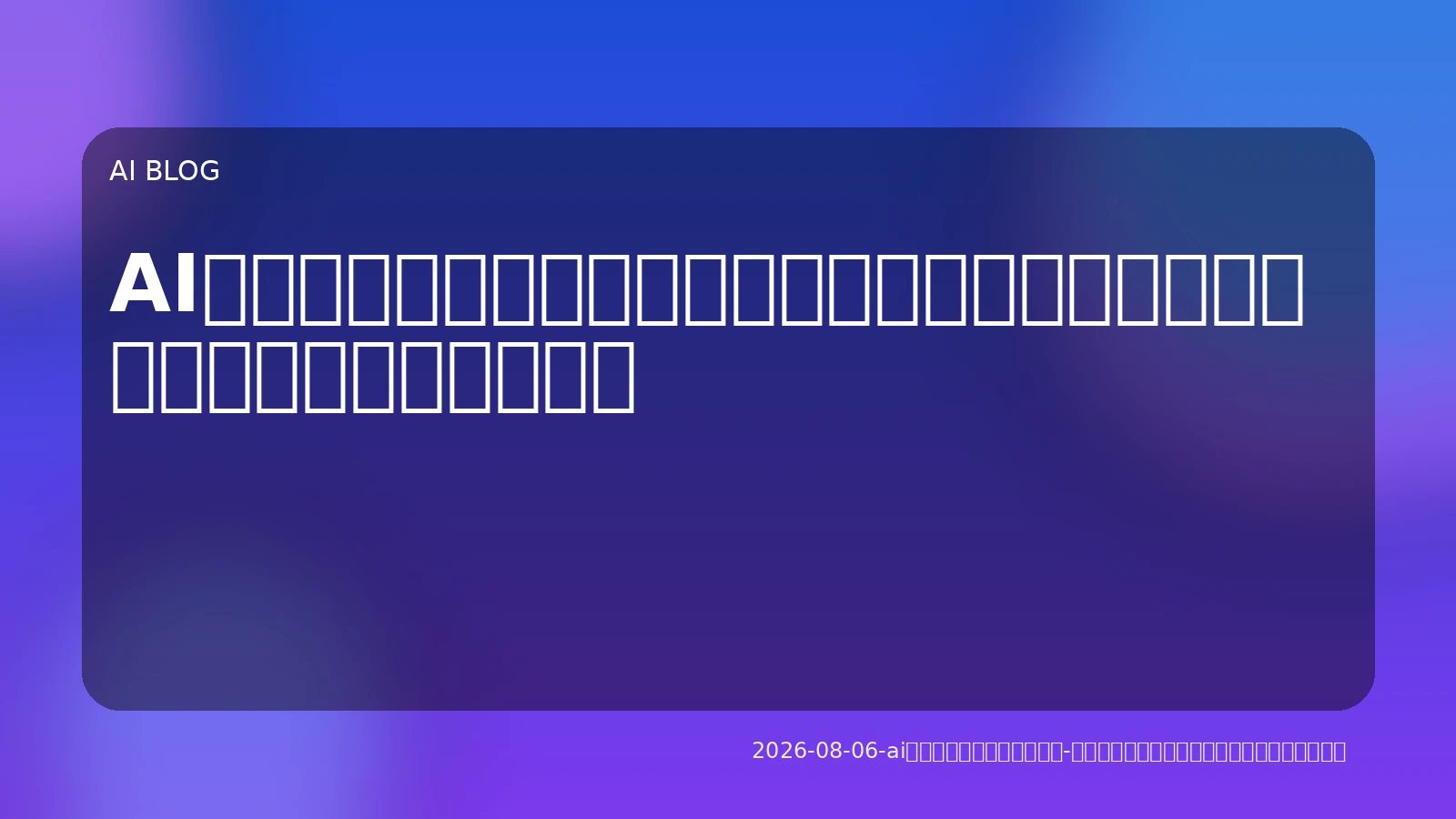 AIエージェントの実装が加速：主要サービスから学ぶ活用戦略と開発者の視点