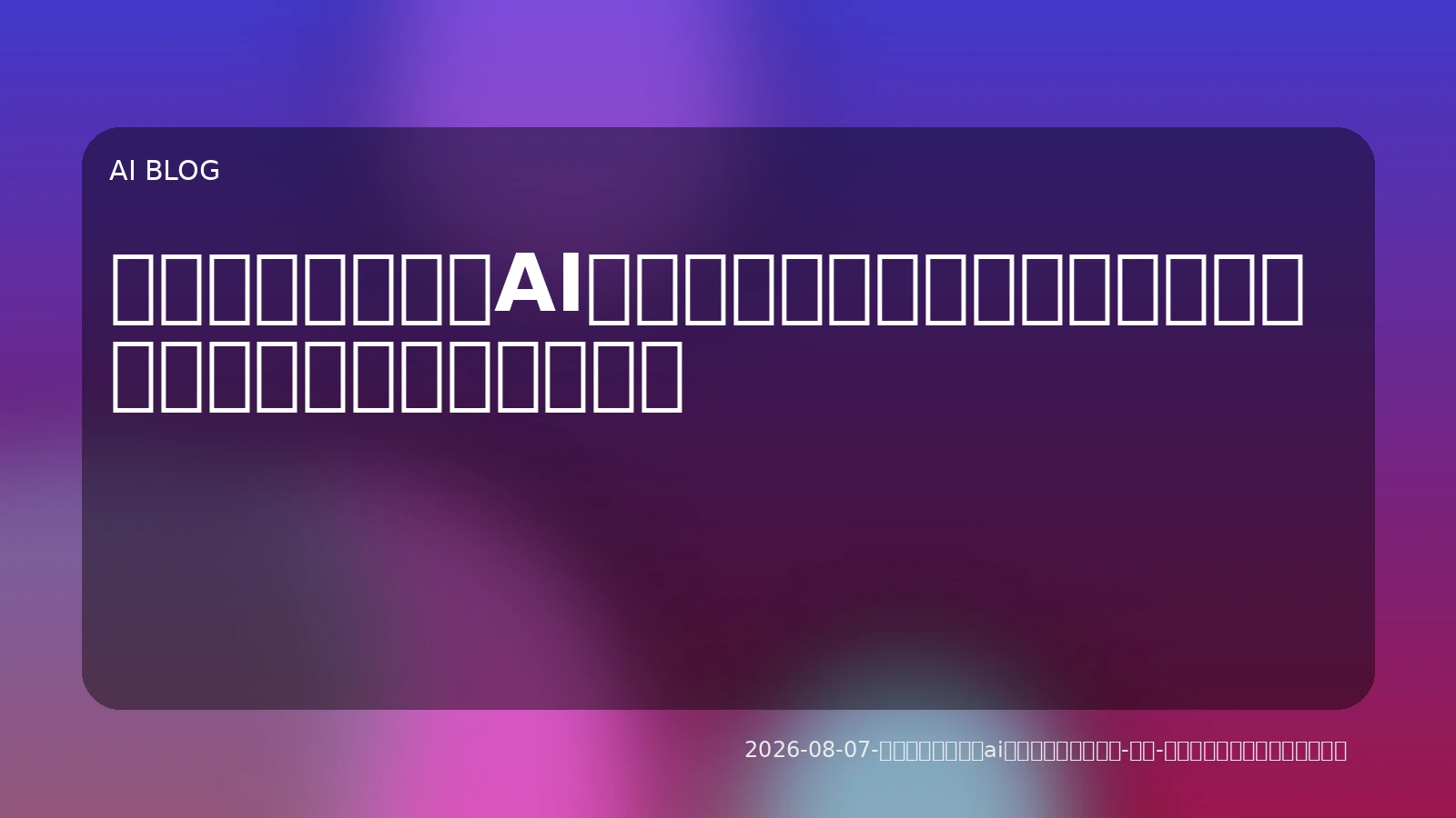 実務で差をつけるAIエージェント活用術：構築・運用からビジネス価値創出まで