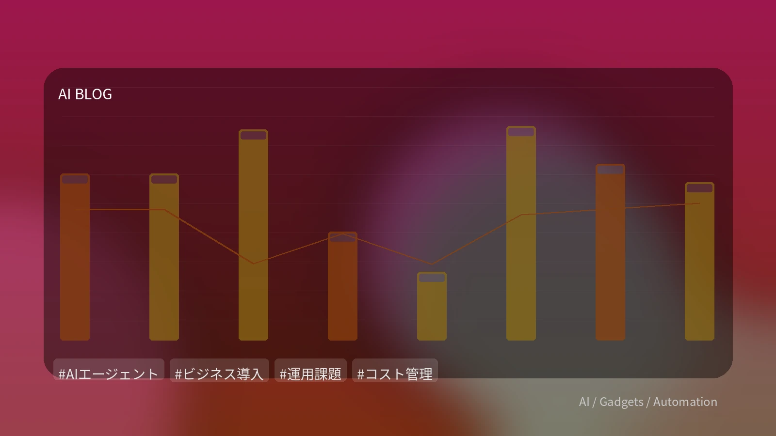 AIエージェントのビジネス導入成功の鍵：コスト、品質、セキュリティの運用課題を乗り越える実践ガイド