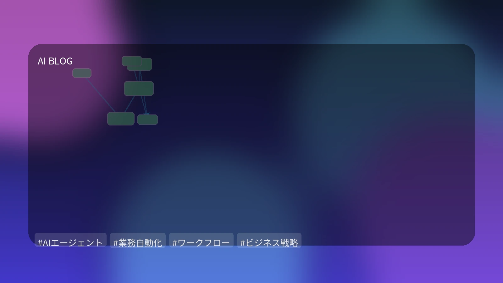自律型AIエージェントがビジネスを変革する：複雑なワークフロー導入戦略とアプローチ