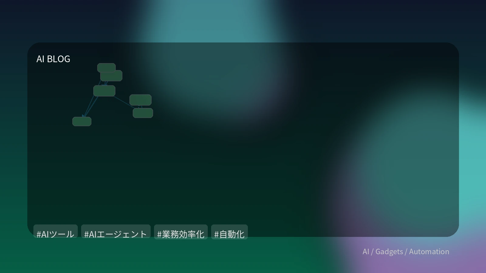 AIエージェントの実践ガイド：実装から運用課題、ビジネス活用までを徹底解説