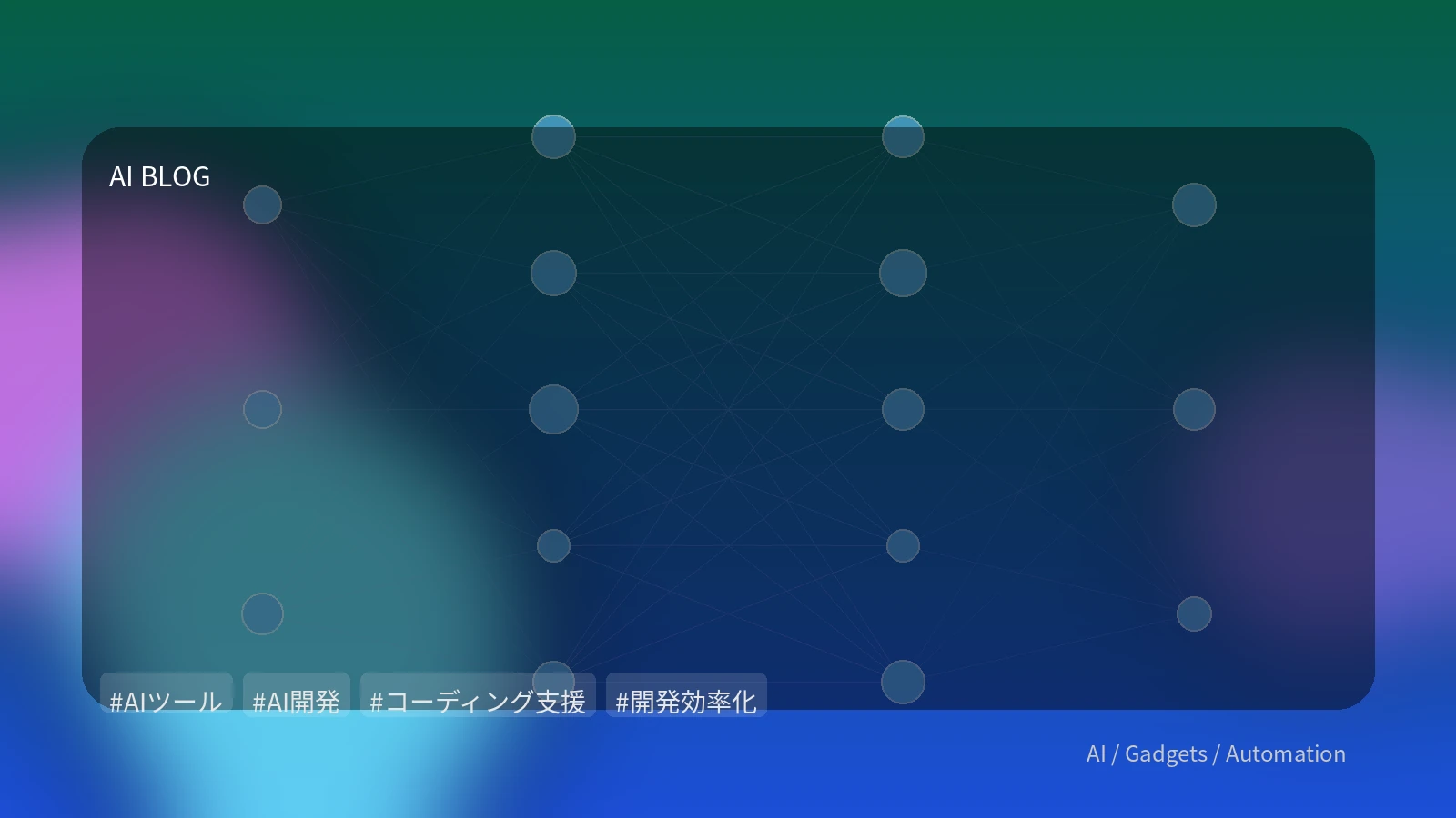 AI開発支援ツールの「光」と「影」：生産性向上と健全な開発の賢い戦略