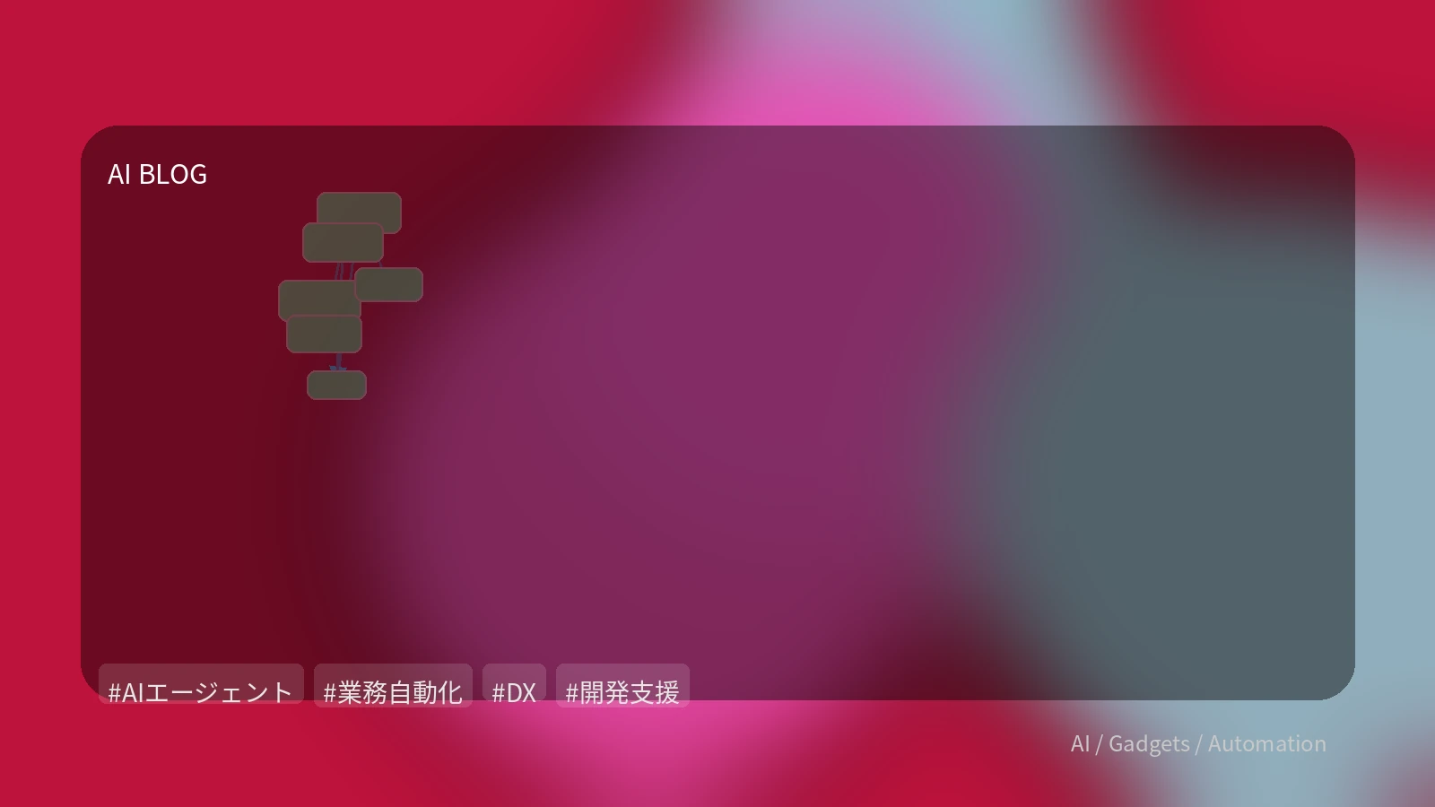 AIエージェントは「次のフェーズ」へ：自律型AIがビジネスをどう変えるか