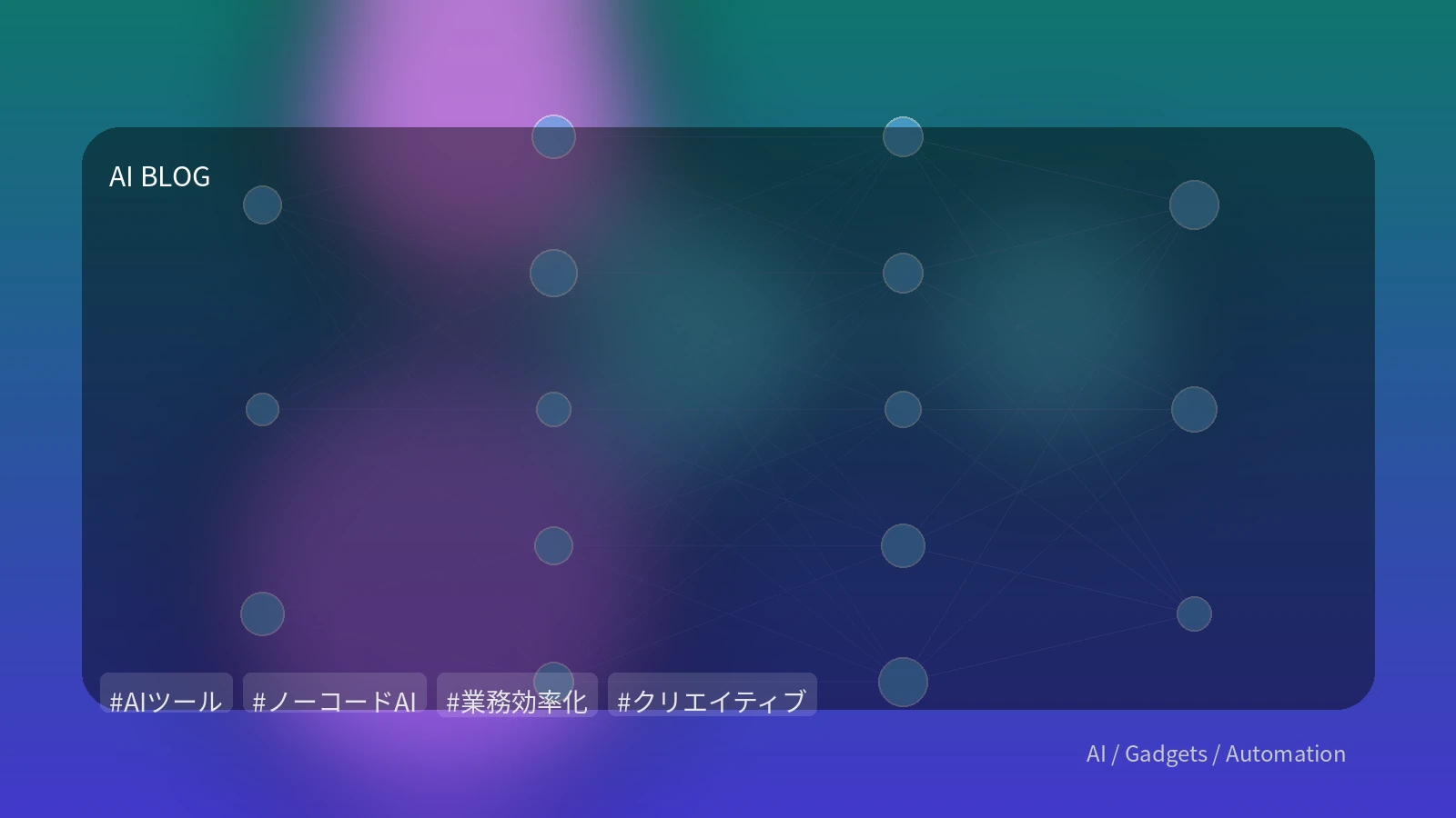 専門知識不要！AIツール活用でビジネスとクリエイティブを加速する実践ガイド