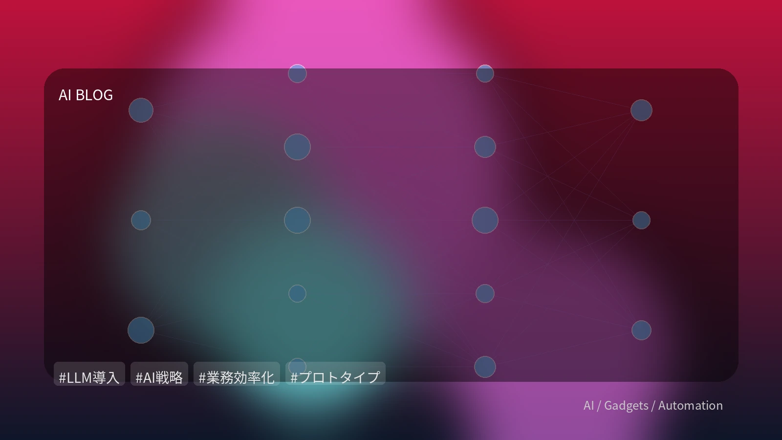 LLMのPoCはもう卒業：ビジネス成果を最大化する構築・評価・最適化戦略