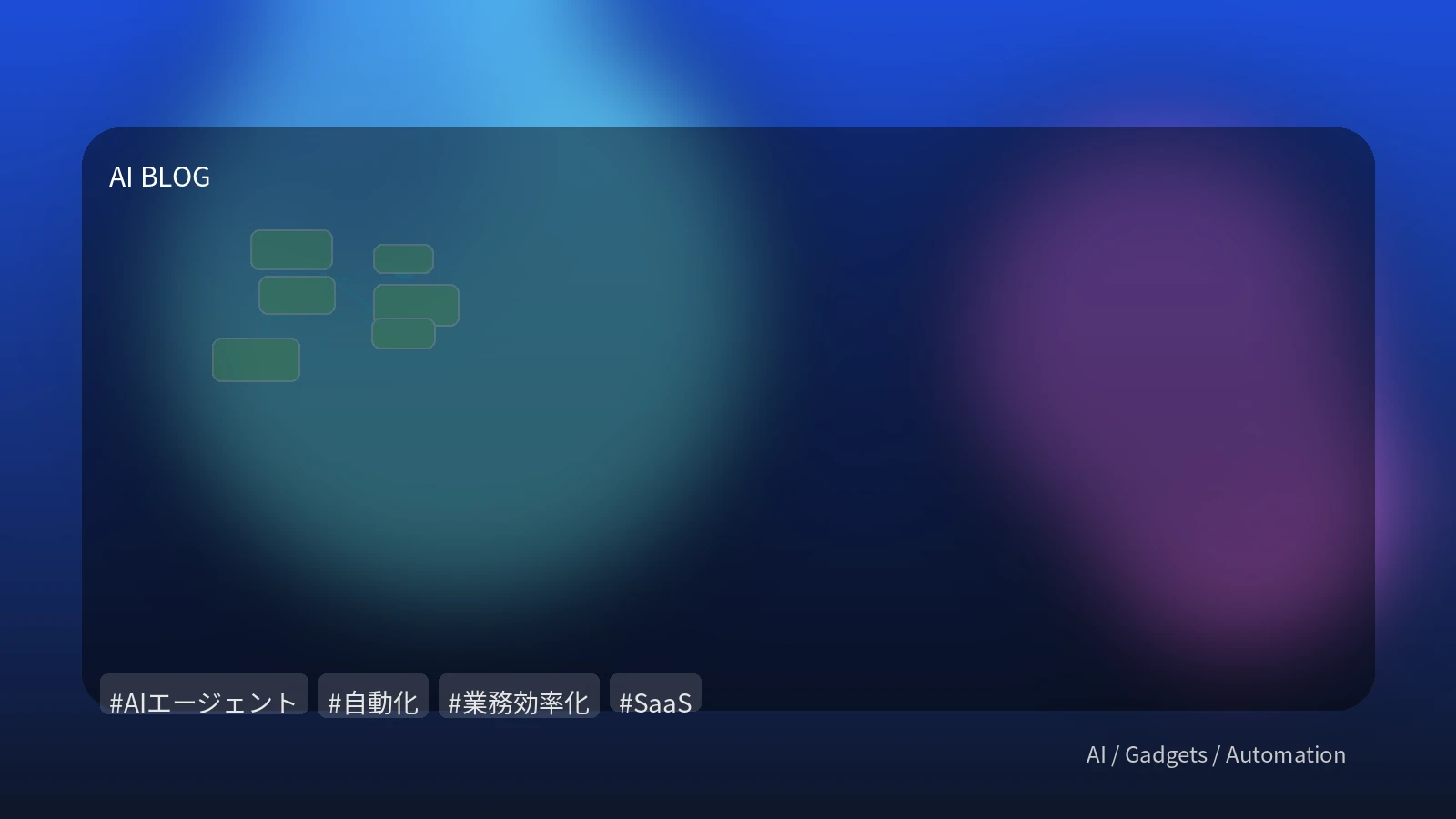 AIエージェントがビジネスを変革する：自律型AIが切り拓く開発とSaaSの未来