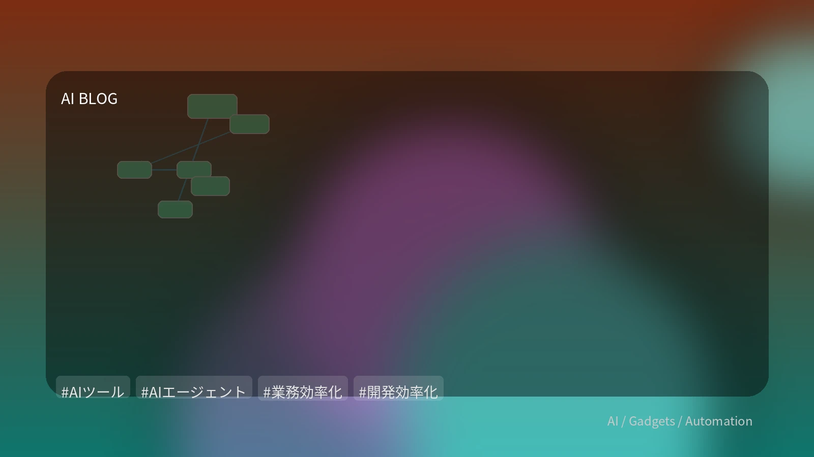 AIエージェントが業務を自律化？未来のSaaS活用と開発効率化の最前線