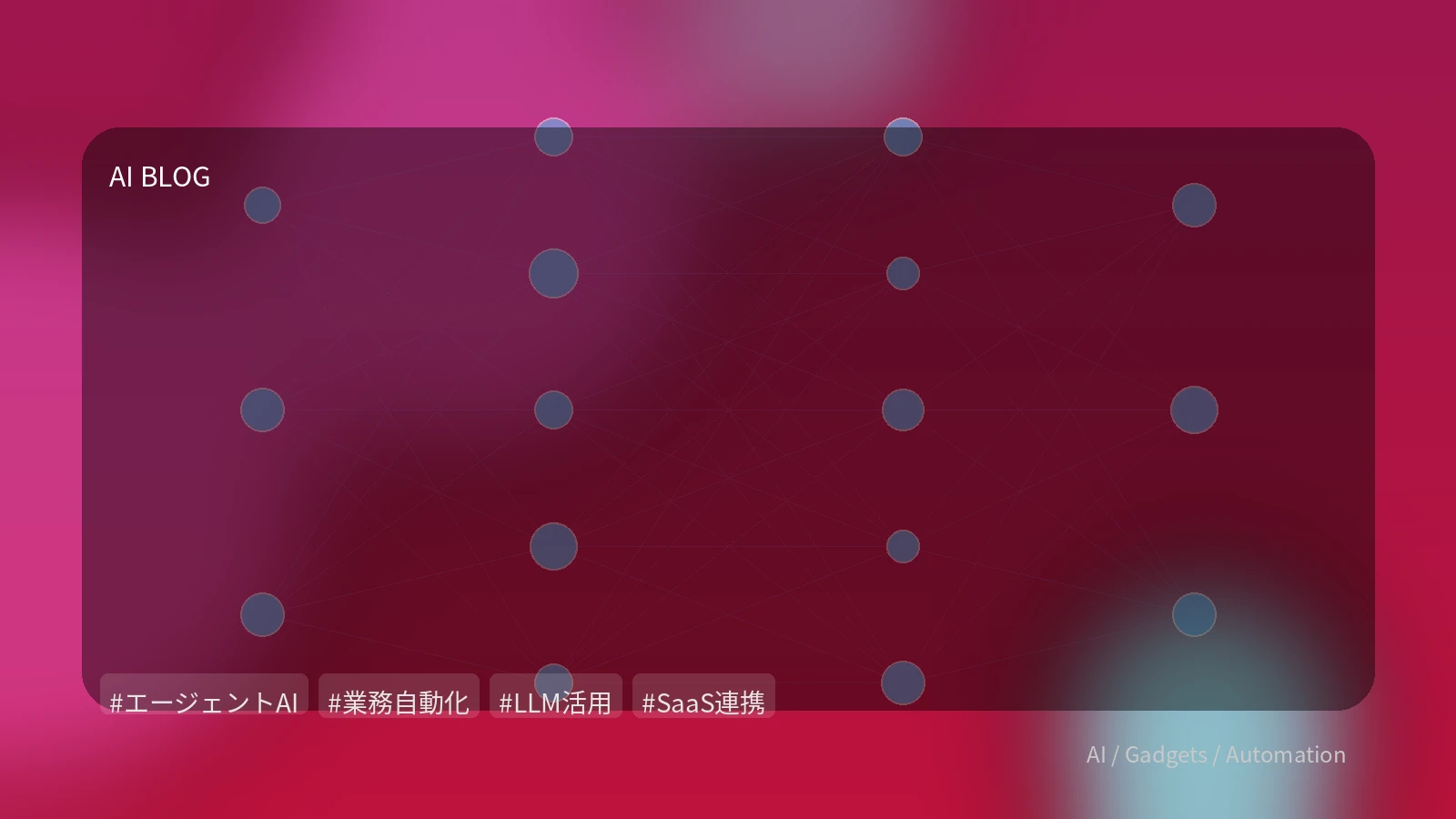 エージェントAIが拓くビジネスの新境地：SaaS連携と自律システム実装の具体戦略