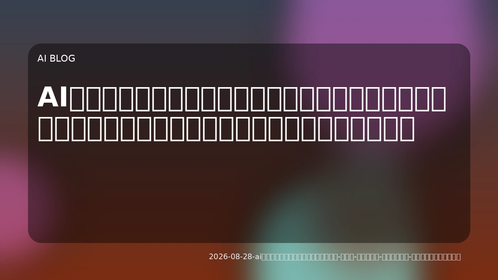 AIエージェントとワークフローで業務を「自律化」する時代へ：設計から運用、見えてきた実用性と課題
