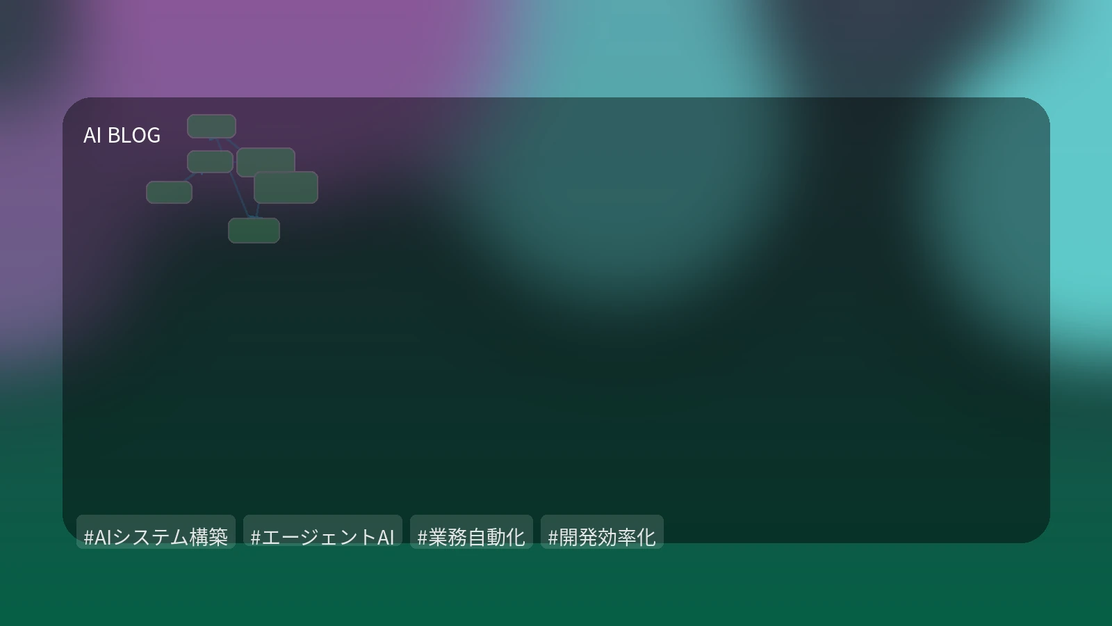 個別AIツールから「AIシステム」へ：エージェントが拓くビジネス変革の次章