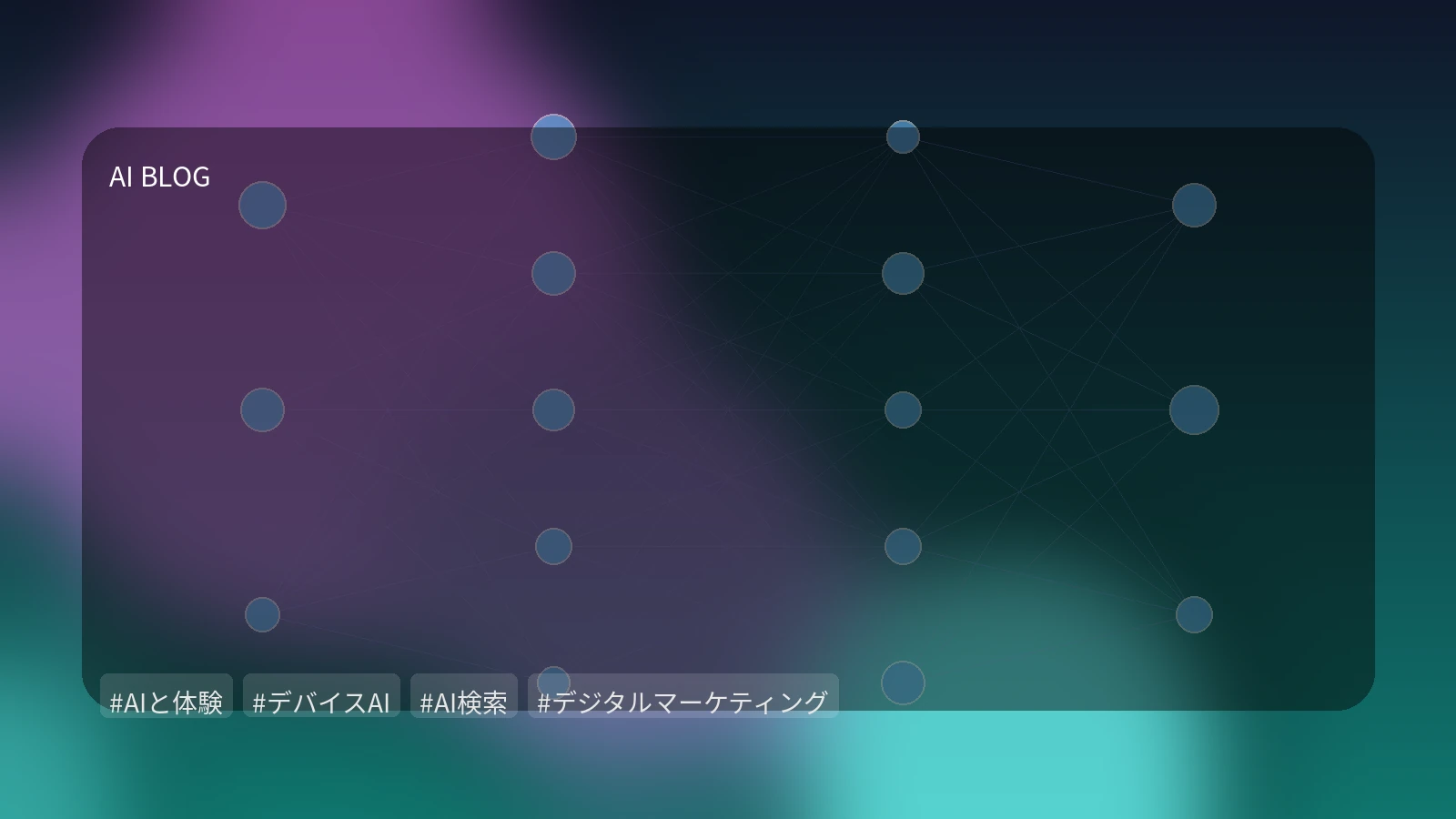 AIが変える日常のデジタル体験：スマホからウェブまで、賢くなる私たちの「見方」と「探し方」