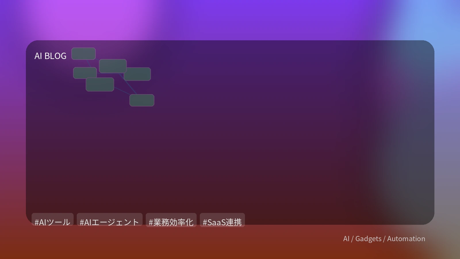 AIエージェントがSaaSを「手足」にする未来：自律的連携と安全な導入戦略