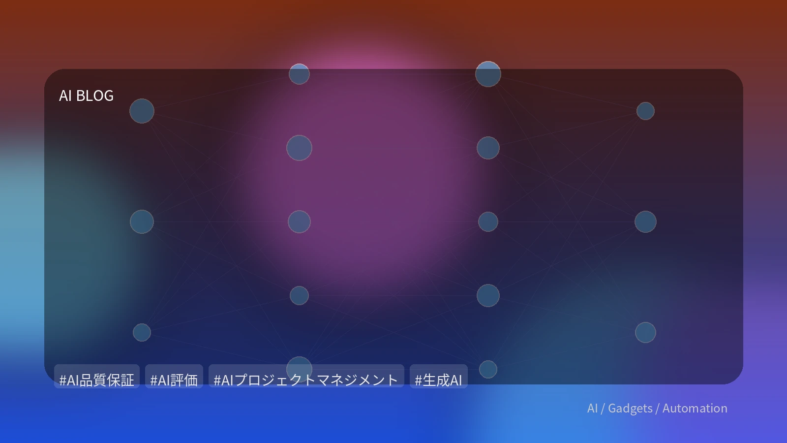 AIプロジェクト成功の鍵：実務で差がつくAI品質保証と評価の戦略