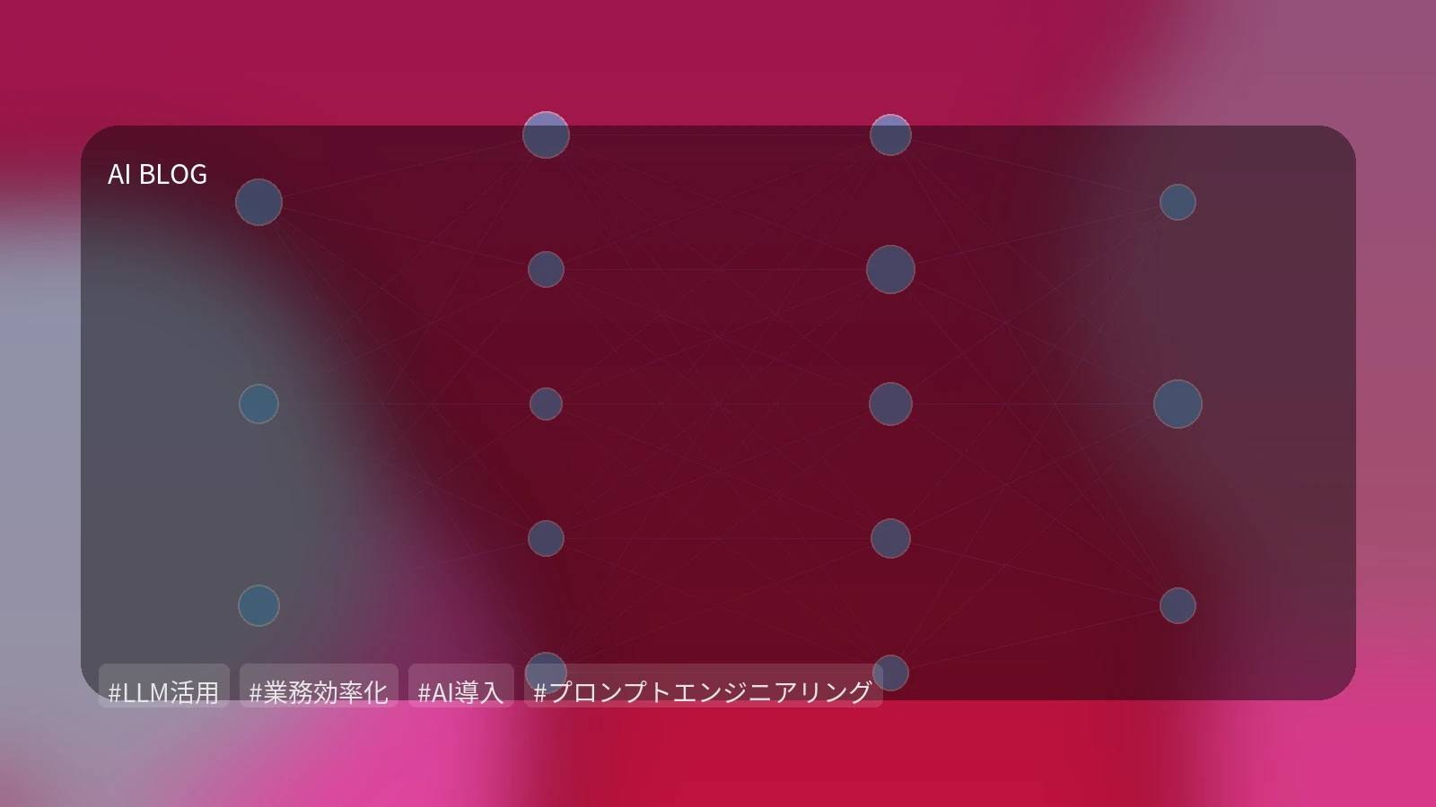 LLMをビジネスで「使い倒す」ための実践ロードマップ：実験から価値創出へ