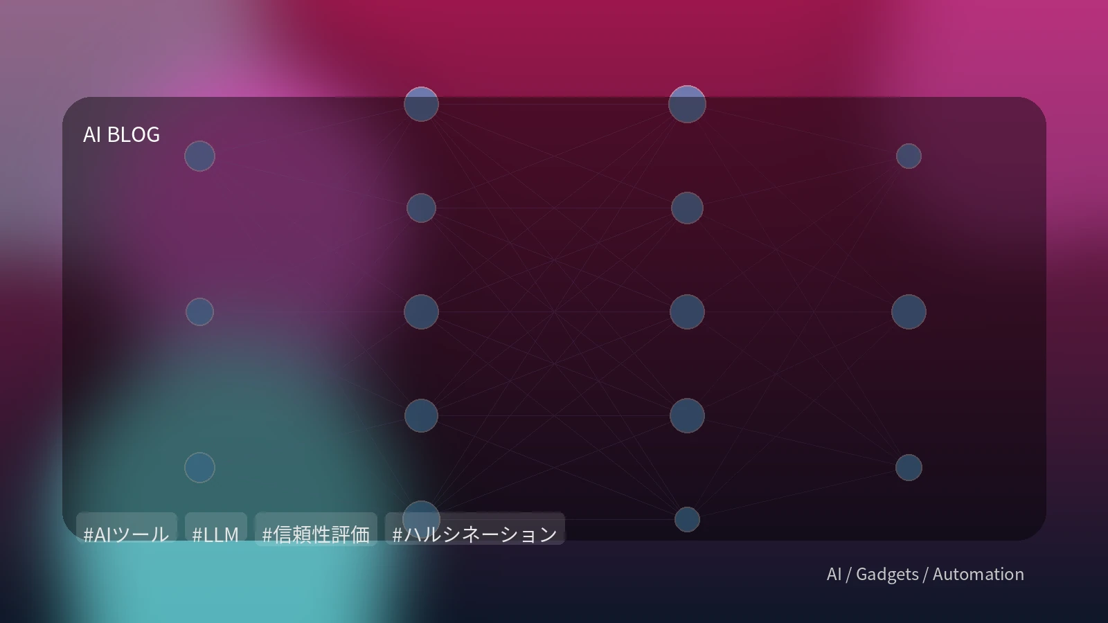 LLMを本番導入する前に：ハルシネーション対策と信頼性評価の落とし穴
