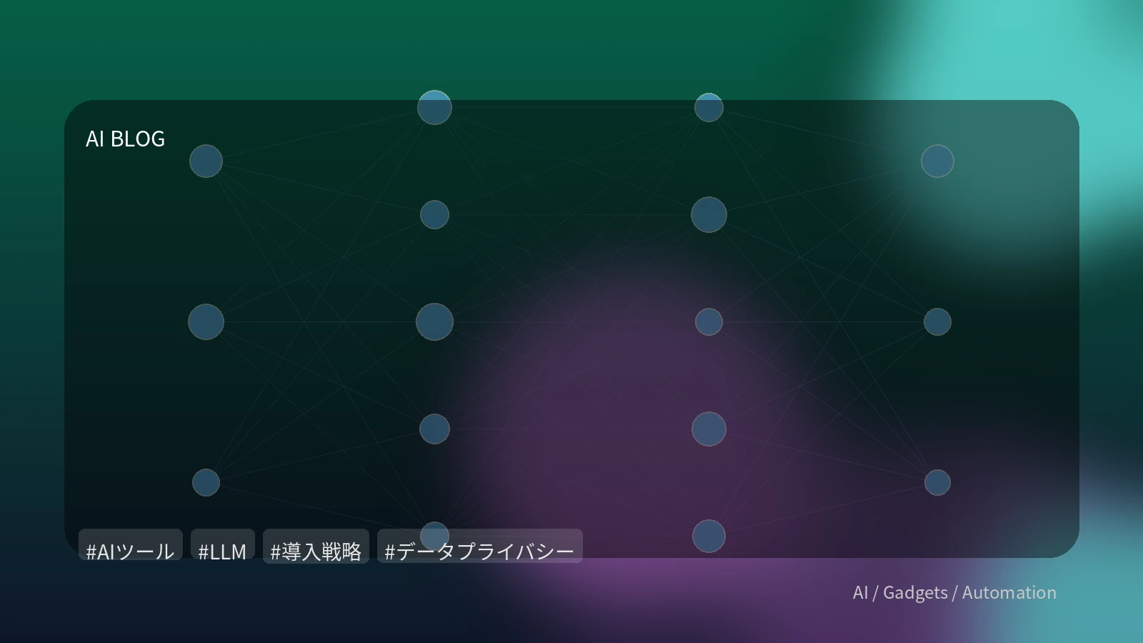 ビジネスでAI/LLMを動かす：データプライバシー、コスト、セキュリティを両立する実践的導入戦略