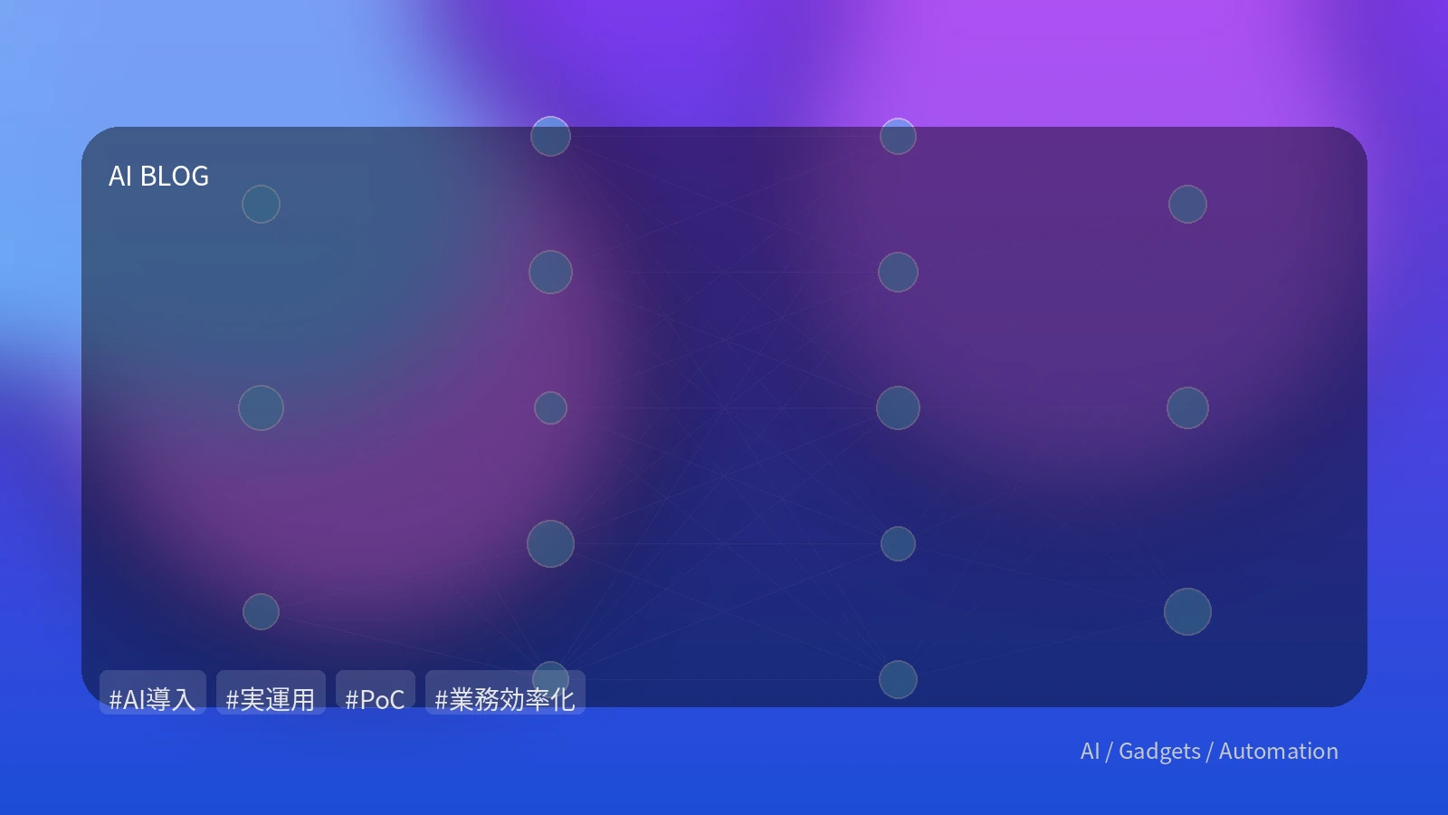 AIをPoCで終わらせない！実運用で成果を出すための課題解決とベストプラクティス