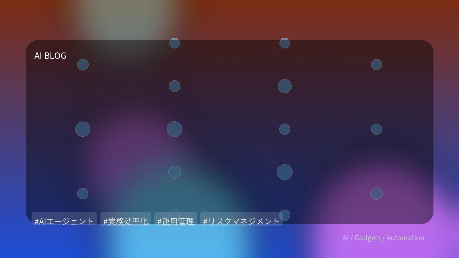 AIエージェントの実務導入を成功させるには？運用課題と戦略を徹底解説