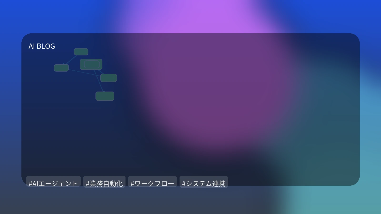 複雑な業務を自律化：AIエージェント導入の課題、成功戦略、アーキテクチャ設計