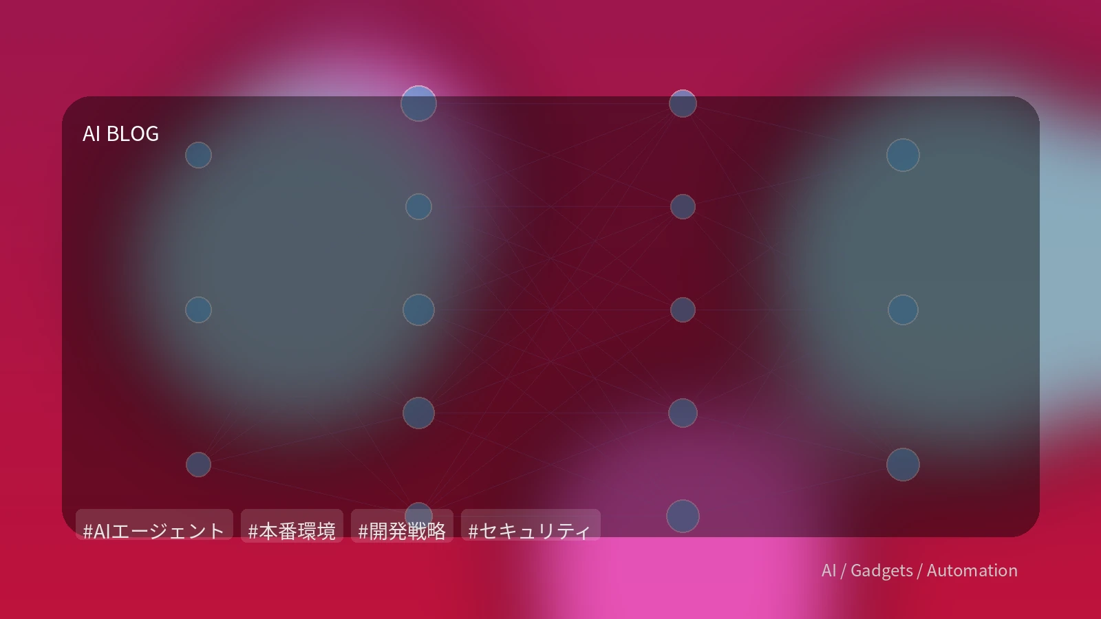 AIエージェントの本番活用、本当に大丈夫？知られざる失敗と実践的対策