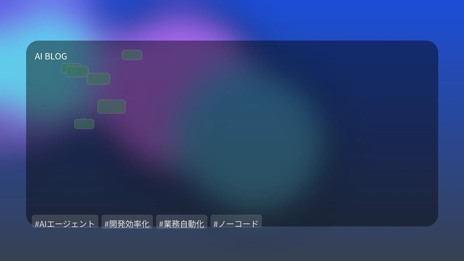 AIエージェントは「指示待ち」を卒業した。自律的プロセス推進で業務・開発を変革する最前線