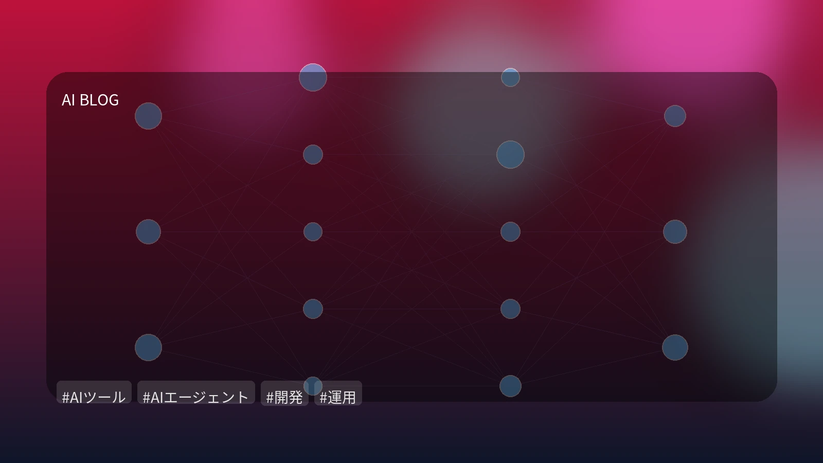AIエージェントを安全に使いこなす：現場で直面する課題と実践的解決策