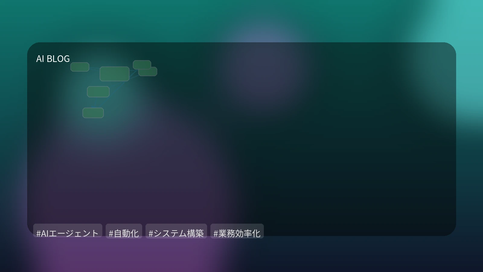 AIエージェントが拓く自律型AIシステム構築：複数機能連携で業務・開発を自動化する実践ガイド
